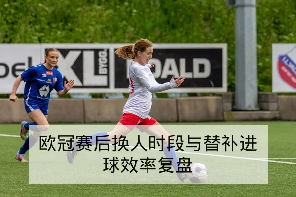 足彩总进球与让球胜平负规则风险解读