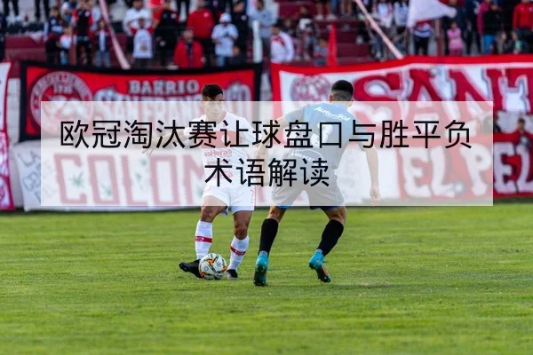 足彩总进球与让球胜平负规则风险解读