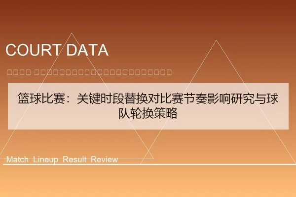 lan-qiu-bi-sai-guan-jian-shi-duan-ti-huan-dui-bi-sai-jie-zou-ying-xiang-yan-jiu-yu-qiu-dui-lun-huan-ce-lve-2-367.jpg