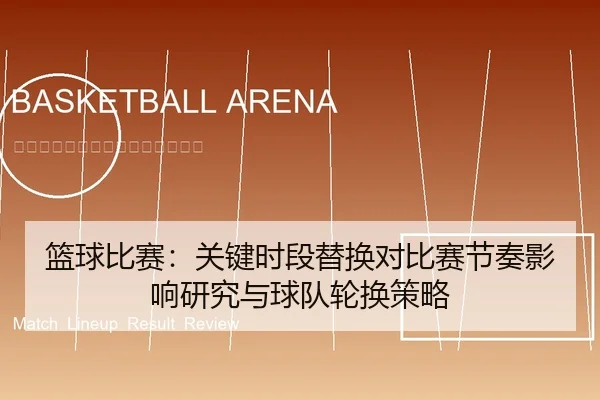 篮球比赛：关键时段替换对比赛节奏影响研究与球队轮换策略