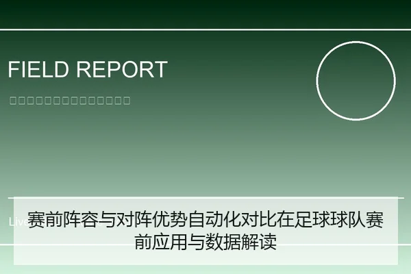 赛前阵容与对阵优势自动化对比在足球球队赛前应用与数据解读