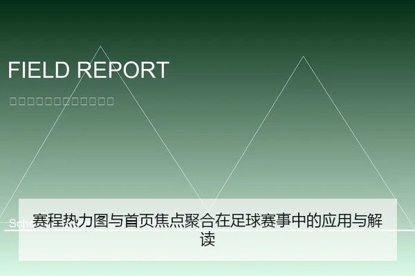 赛程热力图与首页焦点聚合在足球赛事中的应用与解读