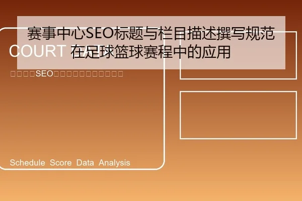 赛事中心SEO标题与栏目描述撰写规范在足球篮球赛程中的应用